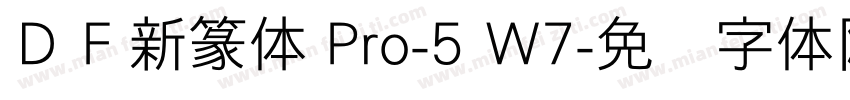 ＤＦ新篆体 Pro-5 W7字体转换